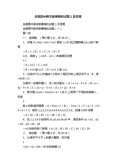 全国高中数学联赛模拟试题1及答案