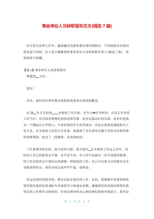 事业单位人员辞职报告范文(精选7篇)