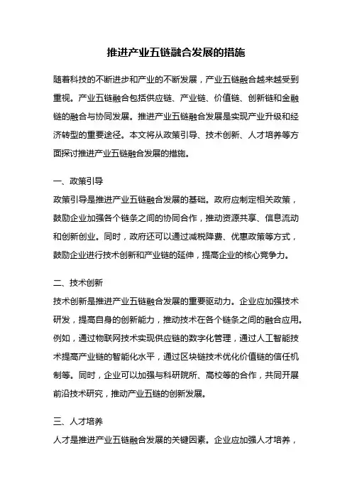 推进产业五链融合发展的措施