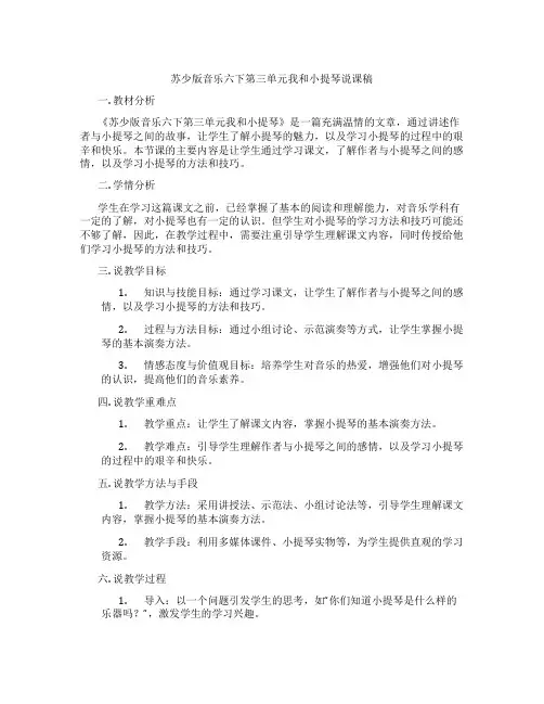 苏少版音乐六下第三单元我和小提琴说课稿