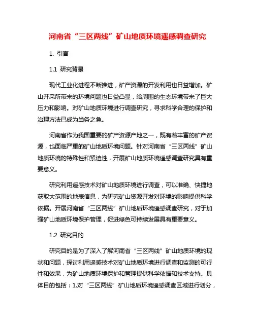 河南省“三区两线”矿山地质环境遥感调查研究