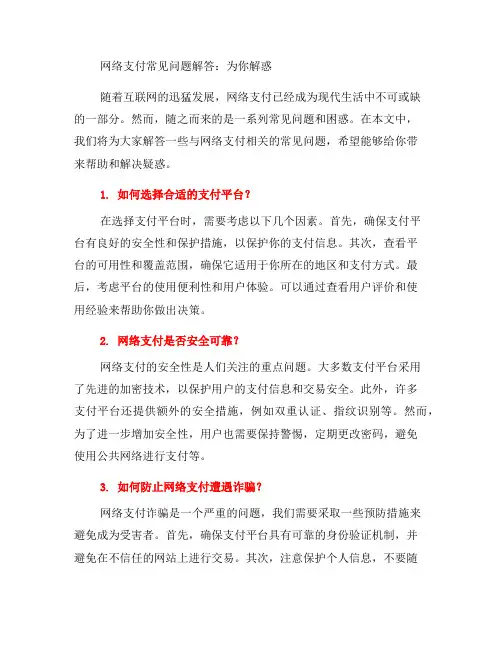 网络支付常见问题解答：为你答疑解惑