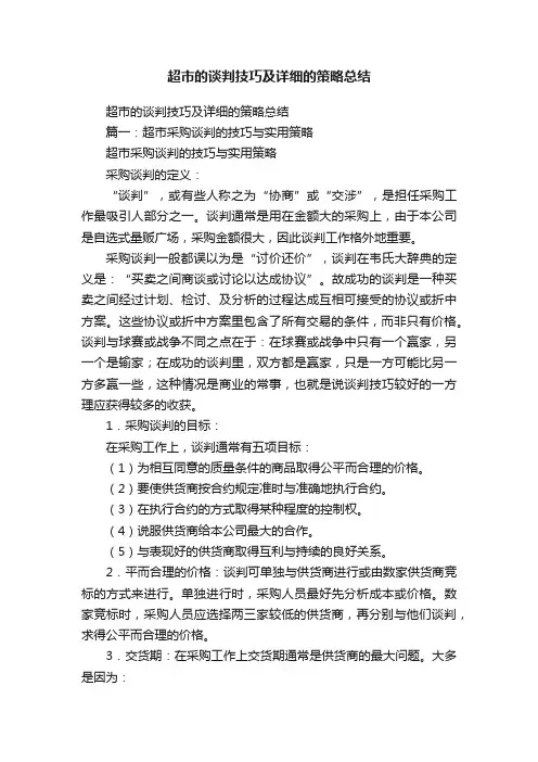 超市的谈判技巧及详细的策略总结