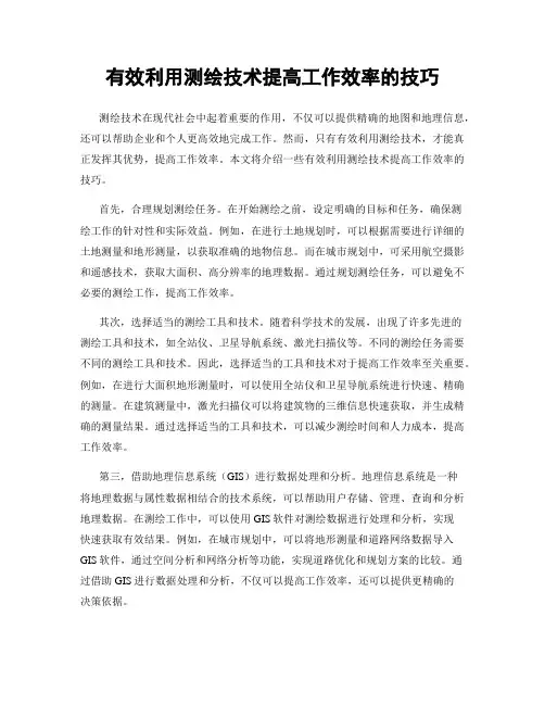 有效利用测绘技术提高工作效率的技巧