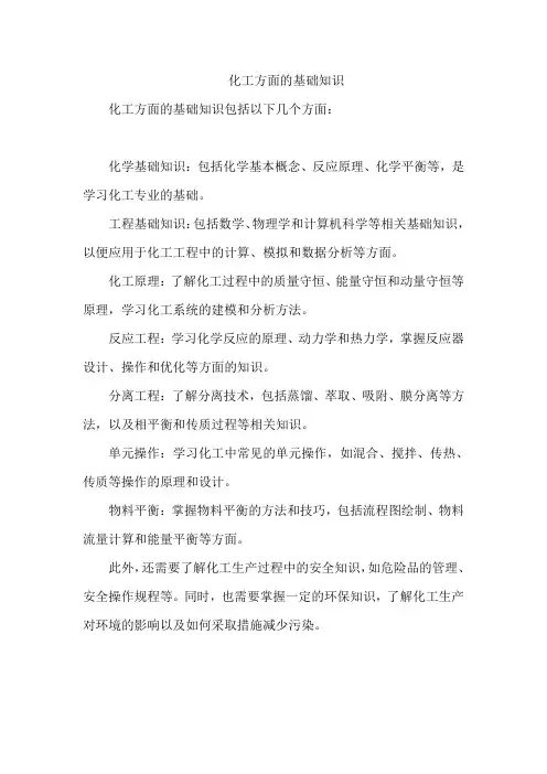 化工方面的基础知识