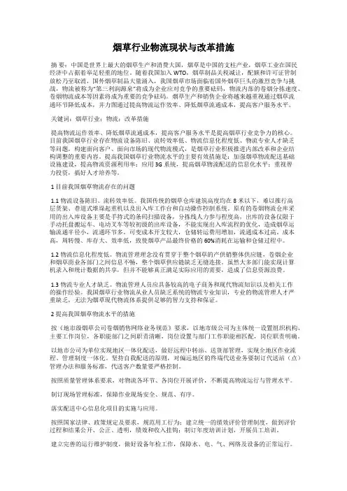 烟草行业物流现状与改革措施