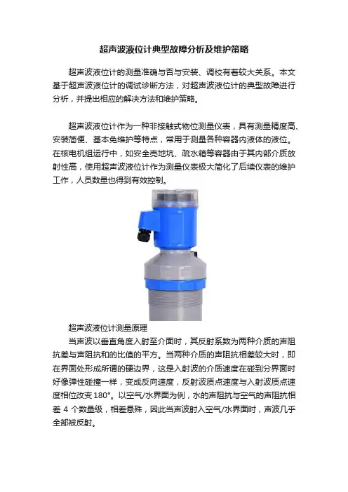超声波液位计典型故障分析及维护策略
