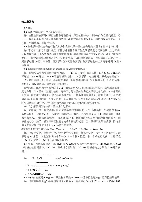 无机材料科学基础硅酸盐课后作业答案