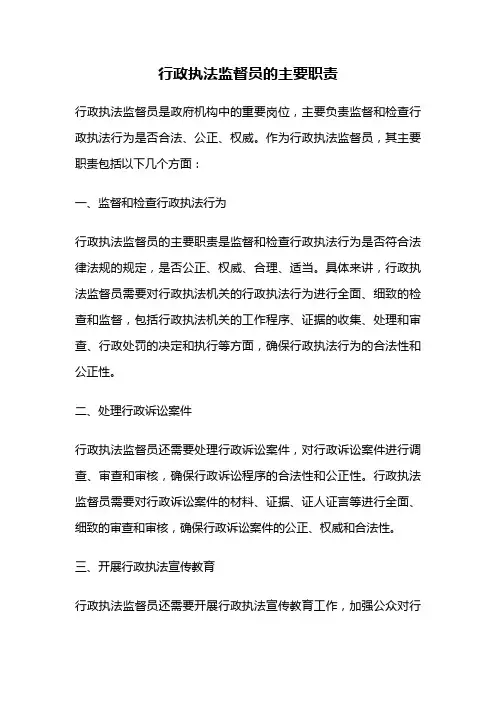 行政执法监督员的主要职责