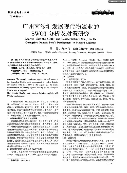 广州南沙港发展现代物流业的SWOT分析及对策研究