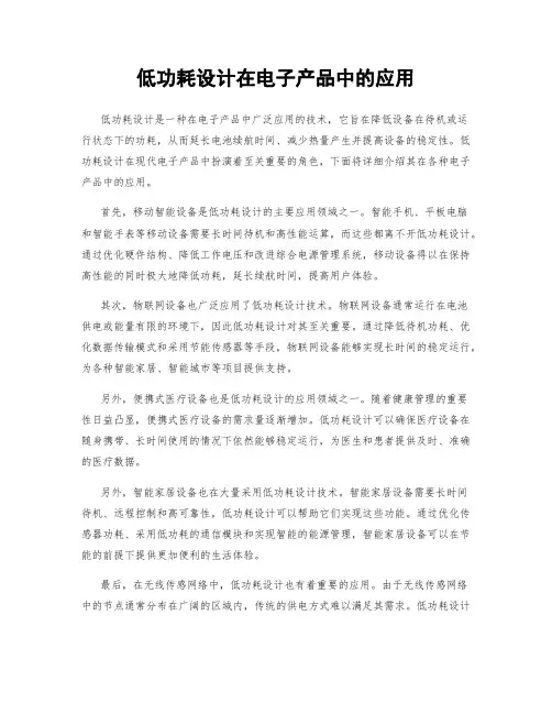 低功耗设计在电子产品中的应用