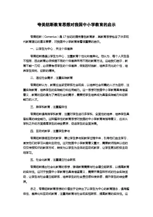 夸美纽斯教育思想对我国中小学教育的启示