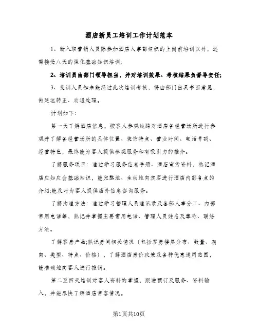 酒店新员工培训工作计划范本(4篇)