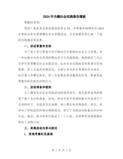 2024年毛概社会实践报告模板