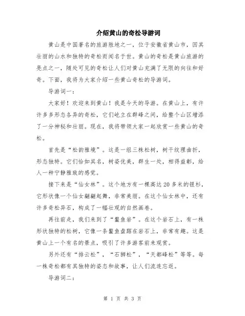 介绍黄山的奇松导游词
