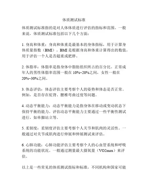 体质测试标准