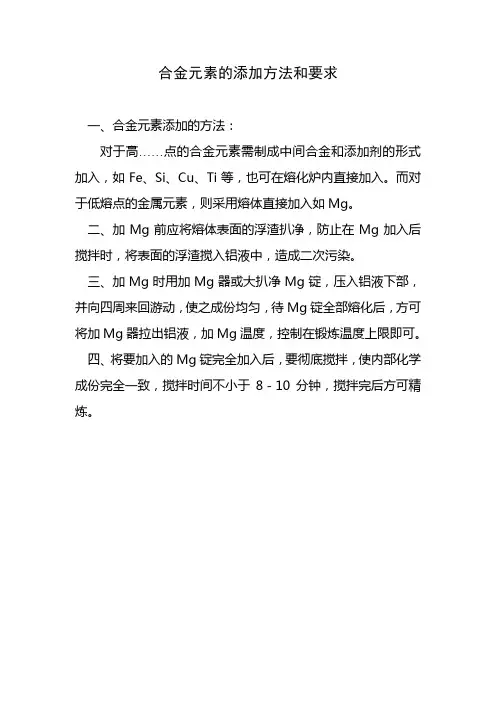 合金元素的添加方法和要求