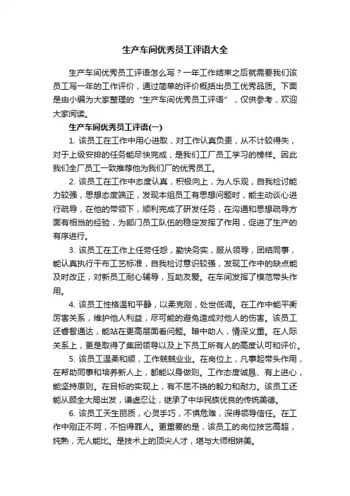 生产车间优秀员工评语大全