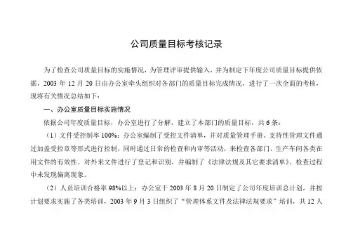 公司质量目标考核记录