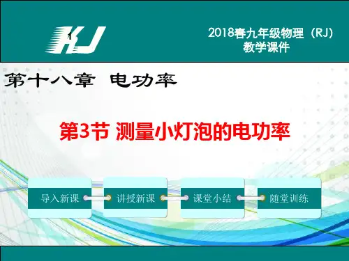 新人教版九年级物理全册第18章 电功率第3节 测量小灯泡的电功率 (共23张PPT)