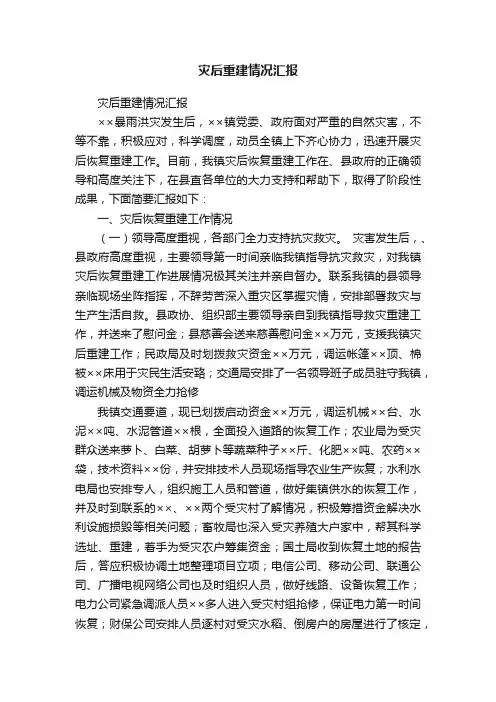 灾后重建情况汇报