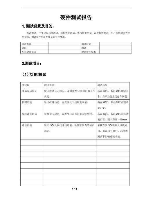 硬件测试报告