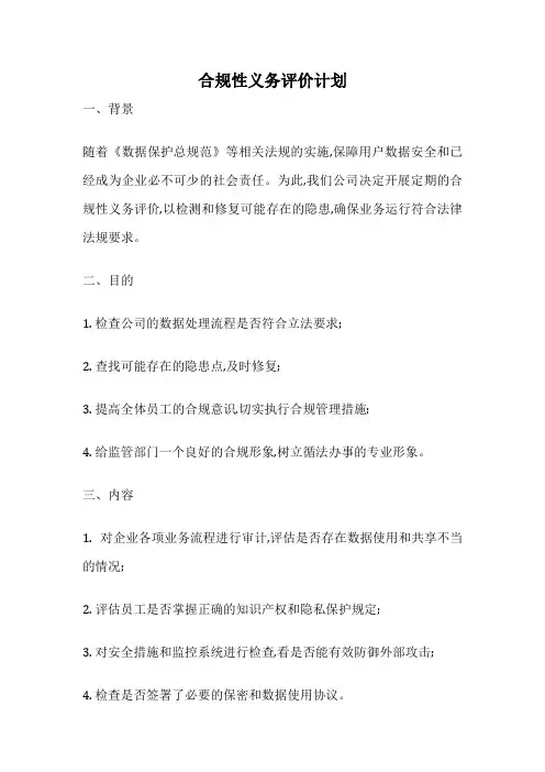 合规性义务评价计划