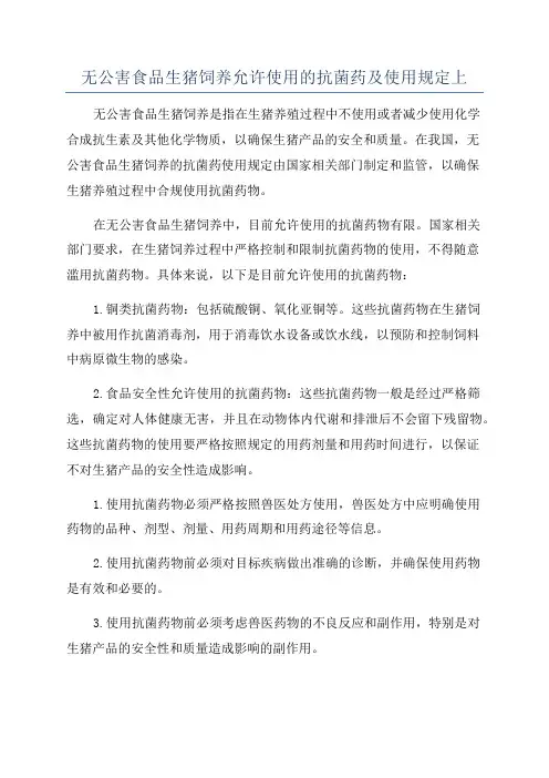 无公害食品生猪饲养允许使用的抗菌药及使用规定上