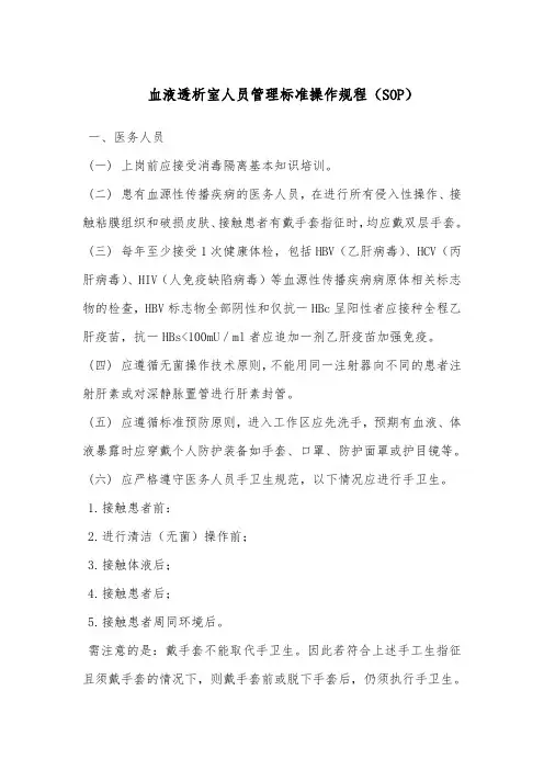 血液透析室人员管理标准操作规程(SOP)