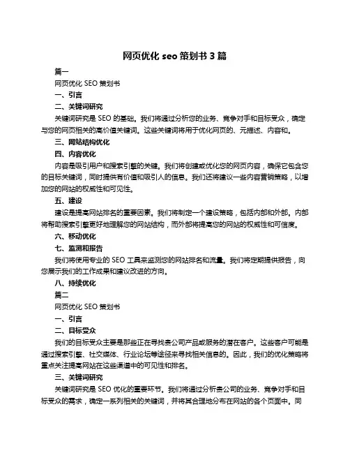 网页优化seo策划书3篇