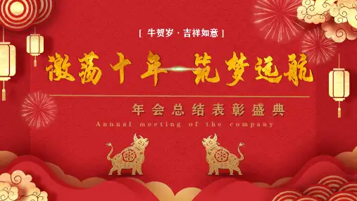 喜庆风新年年会总结表彰典礼