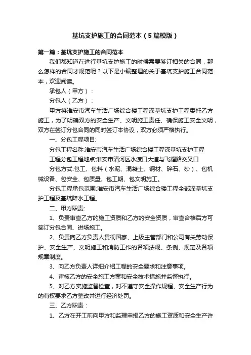 基坑支护施工的合同范本（5篇模版）