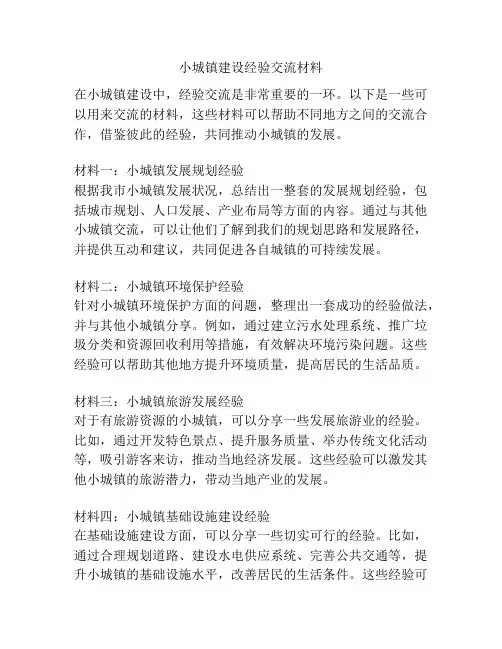 小城镇建设经验交流材料