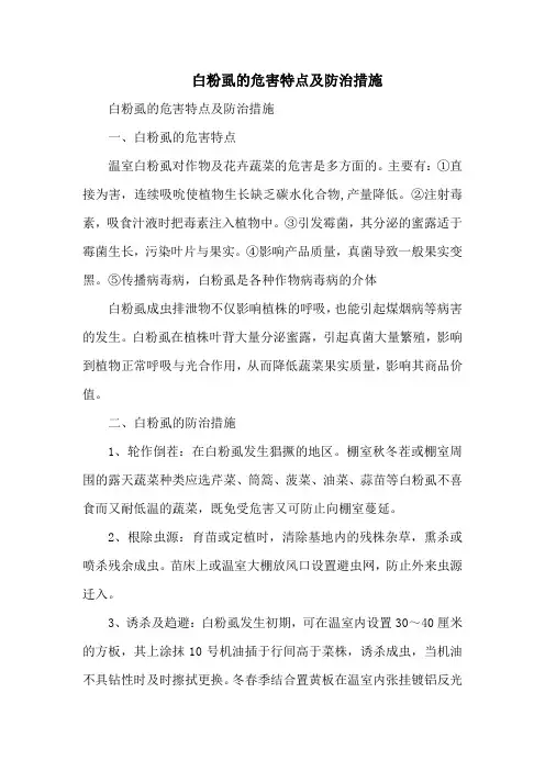 白粉虱的危害特点及防治措施