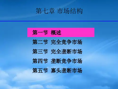 微观经济学几种市场结构的特征