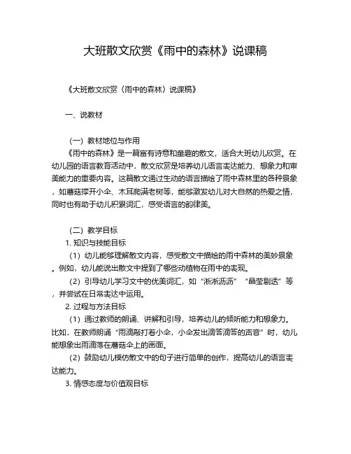 大班散文欣赏《雨中的森林》说课稿