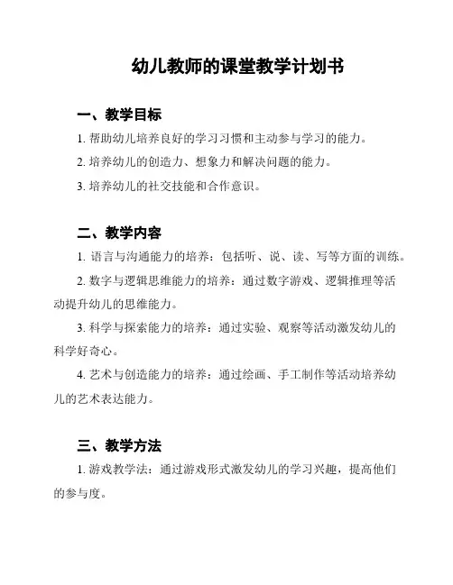 幼儿教师的课堂教学计划书