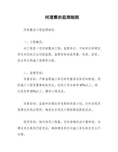 河道整治监理细则
