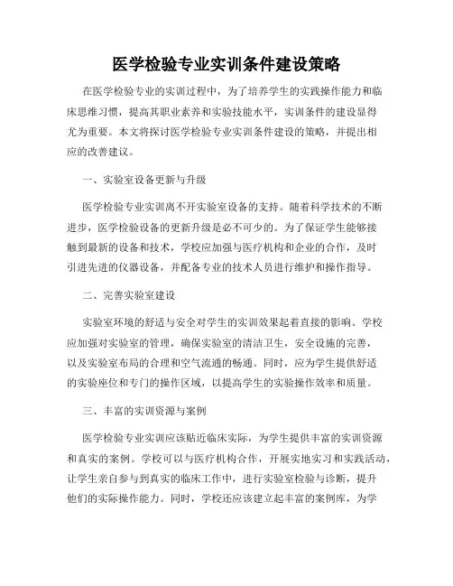 医学检验专业实训条件建设策略