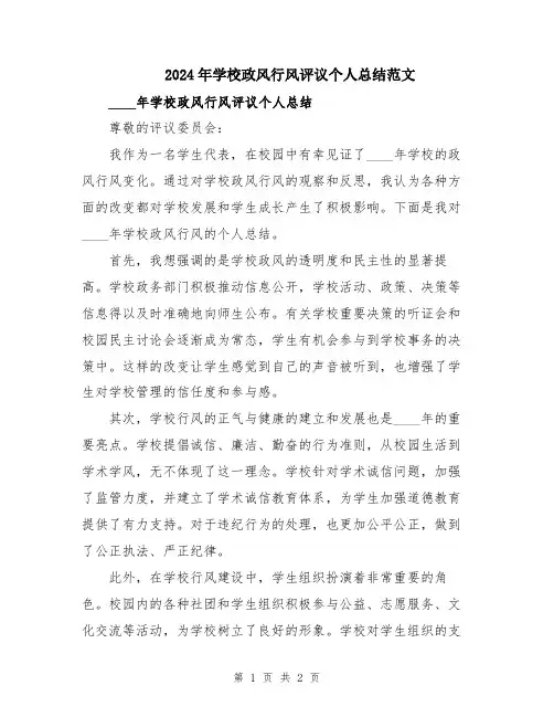 2024年学校政风行风评议个人总结范文