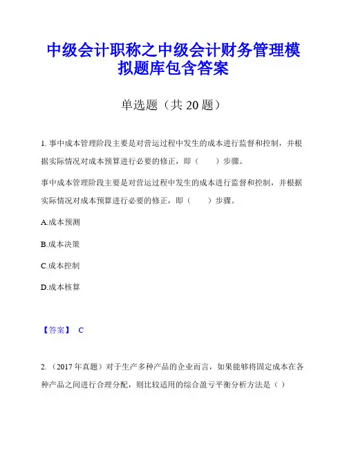 中级会计职称之中级会计财务管理模拟题库包含答案