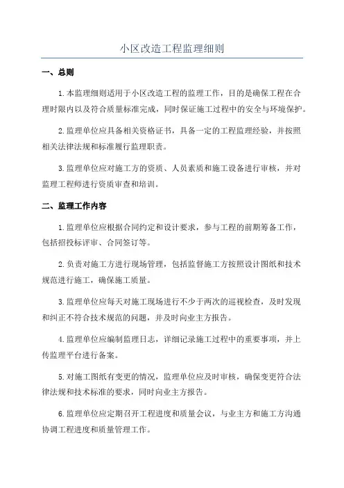 小区改造工程监理细则