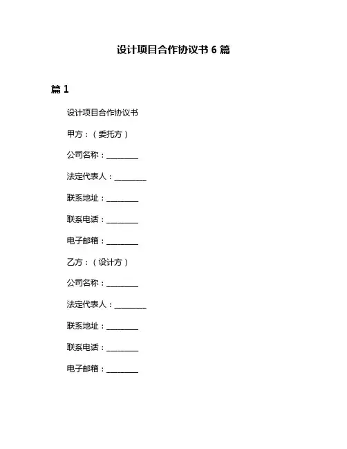 设计项目合作协议书6篇