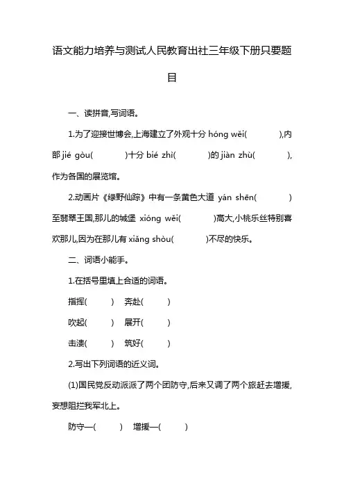 语文能力培养与测试人民教育出社三年级下册只要题目
