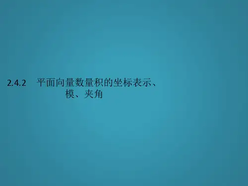 高中数学第二章平面向量2.4.2平面向量数量积的坐标表示、模、夹角课件新人教A版必修4