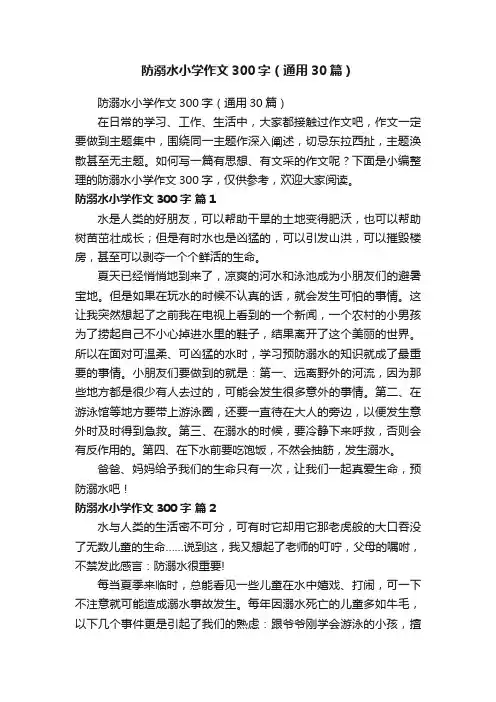 防溺水小学作文300字（通用30篇）