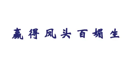 北师大版六年级下册语文总复习《作文 》(共15张PPT)