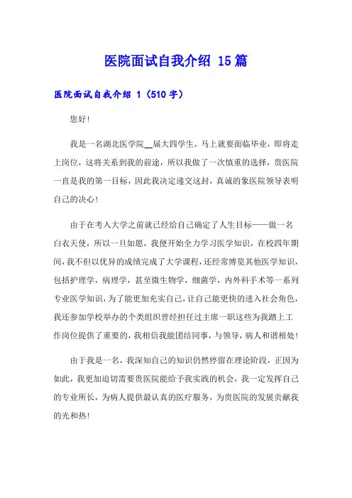 医院面试自我介绍 15篇