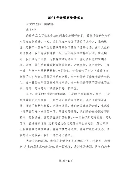 2024年谢师宴致辞范文(四篇)