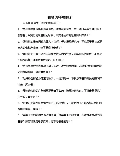 著名的转喻例子